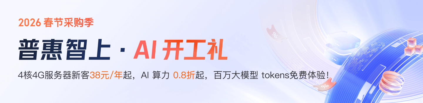 腾讯云 AI 开工礼横幅广告