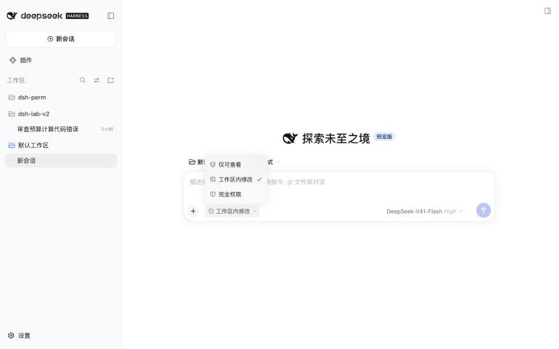 DSH 0.2 输入框左下的访问模式菜单：仅可查看、工作区内修改、完全权限