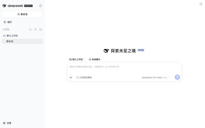 DSH 0.2.0-rc.2 主界面：左侧工作区列表，中间输入框显示默认工作区、标准模式、工作区内修改和 DeepSeek-V41-Flash 模型