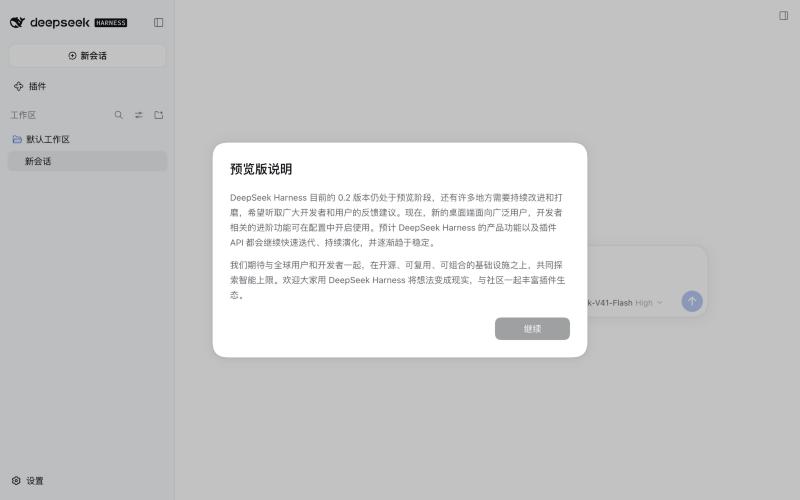 DSH 0.2.0-rc.2 首次打开的预览版说明弹窗