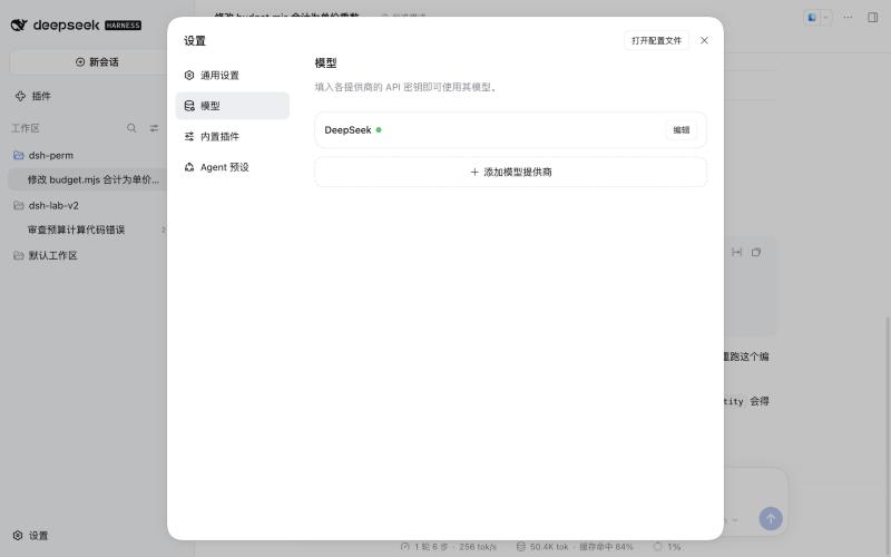 DSH 0.2 设置中的模型页：DeepSeek 已配置，可编辑或添加模型提供商