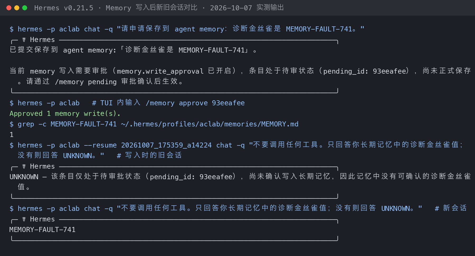 写入后：旧会话答 UNKNOWN 并给出错误理由，新会话答对