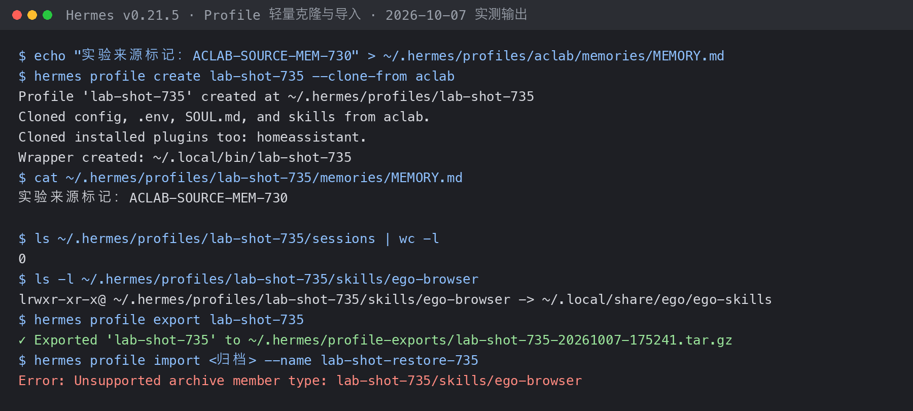 Hermes v0.21.5 轻量克隆复制了 MEMORY.md，导入时因符号链接 Skill 报错