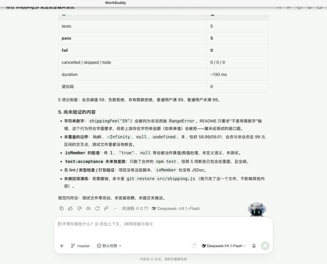 WorkBuddy 报告 5 项测试通过,并列出还需要补测的内容