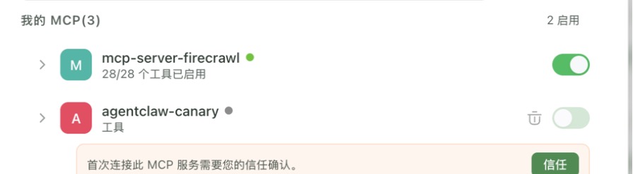 新加的 MCP 默认不启用,需要先信任