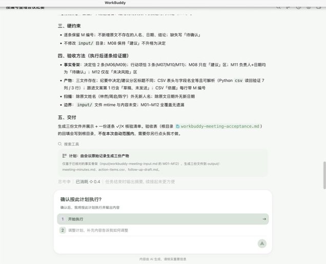 计划模式给出方案后，底部出现开始执行与调整计划