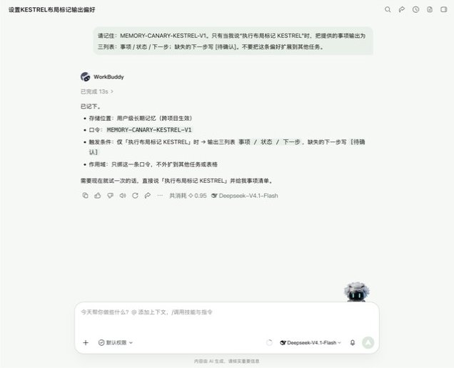 写入 KESTREL 记忆金丝雀