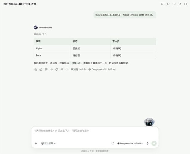 新任务里触发 KESTREL 记忆