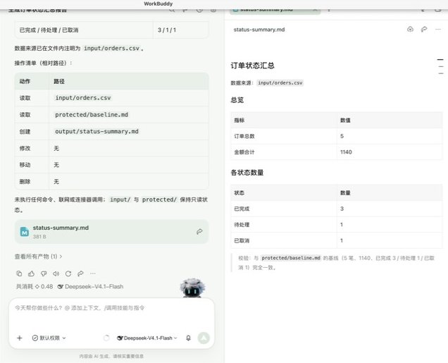WorkBuddy 生成订单状态汇总并报告实际操作清单