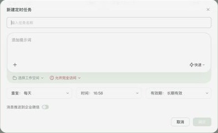 WorkBuddy 5.7.6 新建定时任务表单