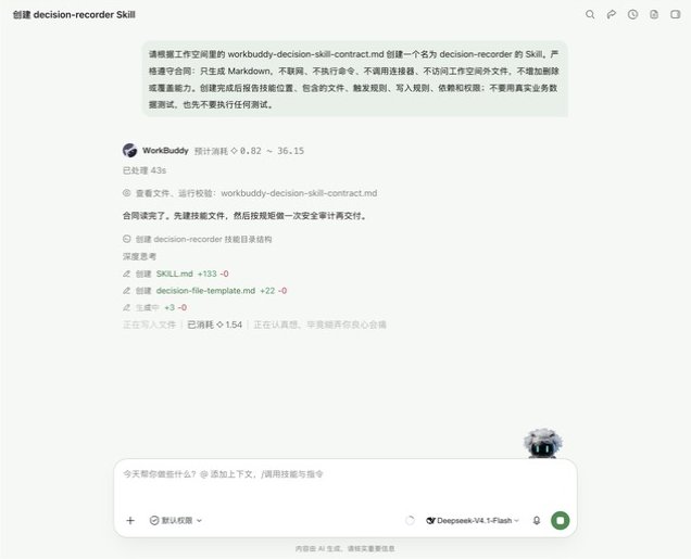 WorkBuddy 5.7.6 创建 decision-recorder Skill